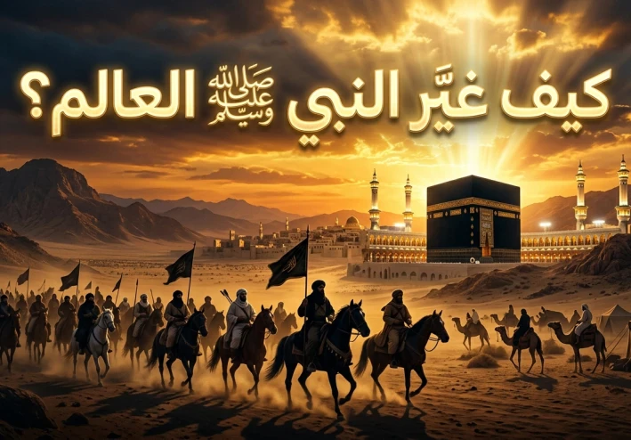 السيرة النبوية.. كيف صنع النبي ﷺ أمة غيّرت التاريخ؟