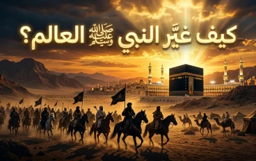 السيرة النبوية.. كيف صنع النبي ﷺ أمة غيّرت التاريخ؟
