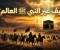 صورة مقال السيرة النبوية.. كيف صنع النبي ﷺ أمة غيّرت التاريخ؟