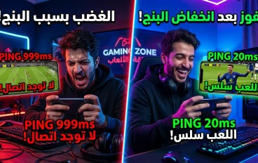 كيف تقلل البنج في الألعاب وتحصل على اتصال ثابت بدون لاج في 2026