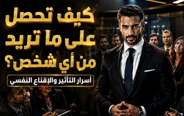 كيف تحصل على ما تريد من أي شخص (فن الإقناع) 