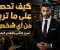 صورة مقال كيف تحصل على ما تريد من أي شخص (فن الإقناع) 