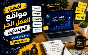 كيفيه الربح من مواقع العمل الحر للمبتدئين؟