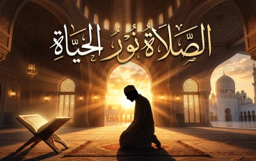 الصلاة.. النور الذي لا ينطفئ في حياة المسلم