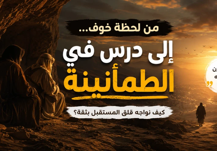 حين خرف خائف .. ورجع مطمئن ..