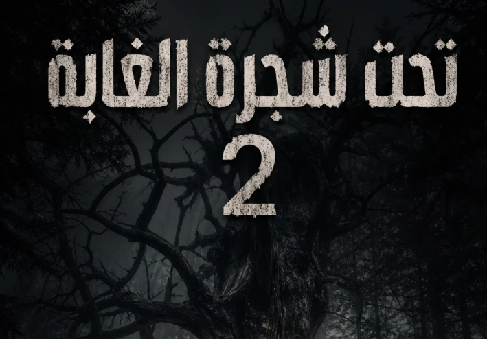 أموالي منصة الناشرين - Under the forest tree 2