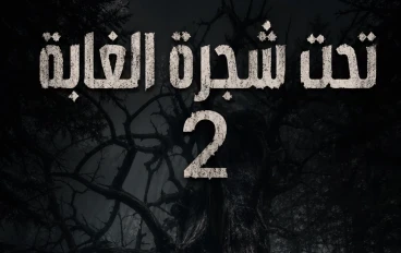 تحت شجره الغابه 2