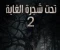 صورة مقال تحت شجره الغابه 2
