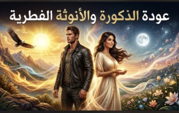     السر الذي جعل العلاقات تنهار بصمت ( العودة الى الفطرة )