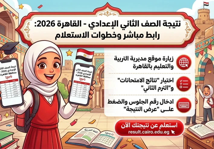 ⚠️ نتيجة الصف الثاني الإعدادي بالقاهرة 2026 ظهرت الآن.. رابط مباشر للاستعلام بالرقم القومي وخطوات الحصول عليها بسهولة
