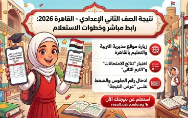 ⚠️ نتيجة الصف الثاني الإعدادي بالقاهرة 2026 ظهرت الآن.. رابط مباشر للاستعلام بالرقم القومي وخطوات الحصول عليها بسهولة
