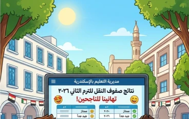 ⏳ نتائج صفوف النقل بالإسكندرية 2026 الترم الثاني.. موعد الظهور الرسمي وروابط الاستعلام المباشر