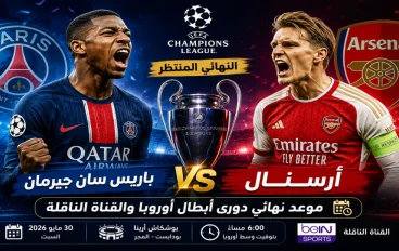 باريس سان جيرمان ضد أرسنال.. موعد نهائي دوري أبطال أوروبا والقناة الناقلة