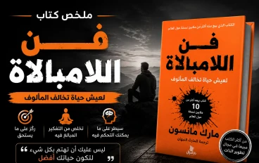 ملخص كتاب فن اللامبالاة | أهم الأفكار والدروس التي ستغير طريقة تفكيرك