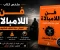 صورة مقال ملخص كتاب فن اللامبالاة | أهم الأفكار والدروس التي ستغير طريقة تفكيرك
