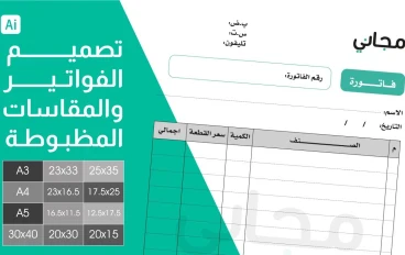 نظام الفواتير الاحترافي: إدارة الفواتير وحساب الضرائب وإنشاء التقارير الإحصائية بسهولة