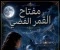 صورة مقال مفتاح القمر الفضي