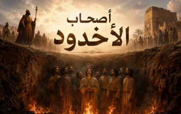 قصة "أصحاب الأخدود وغلام الإيمان" 