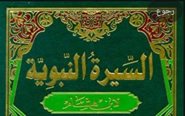 سيره سيدنا محمد صلى الله عليه وسلم 