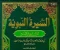 صورة مقال سيره سيدنا محمد صلى الله عليه وسلم 