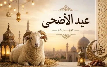 "عيد الأضحى المبارك 2026: فضيله وأهميته وأجمل مظاهر الاحتفال به".