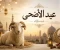 صورة مقال "عيد الأضحى المبارك 2026: فضيله وأهميته وأجمل مظاهر الاحتفال به".