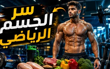 💪 أهمية الجسم الرياضي: سر الصحة والثقة والنجاح في الحياة 🔥