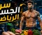 صورة مقال 💪 أهمية الجسم الرياضي: سر الصحة والثقة والنجاح في الحياة 🔥