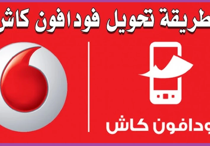 أفضل طرق تحويل الأموال باستخدام فودافون كاش: دليل شامل