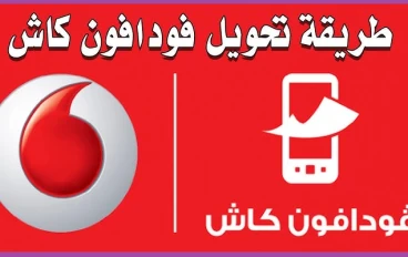 أفضل طرق تحويل الأموال باستخدام فودافون كاش: دليل شامل 