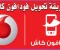صورة مقال أفضل طرق تحويل الأموال باستخدام فودافون كاش: دليل شامل 