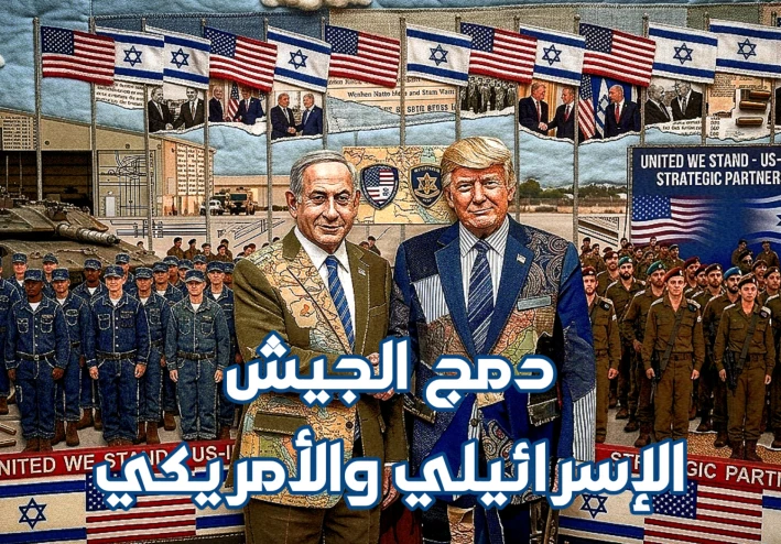 دمج الجيش الإسرائيلي والأمريكي
