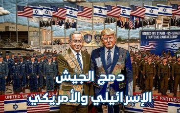 دمج الجيش الإسرائيلي والأمريكي