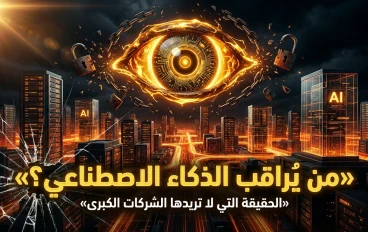 حوكمة الذكاء الاصطناعي في 2026: من يحمي عالمنا الرقمي؟