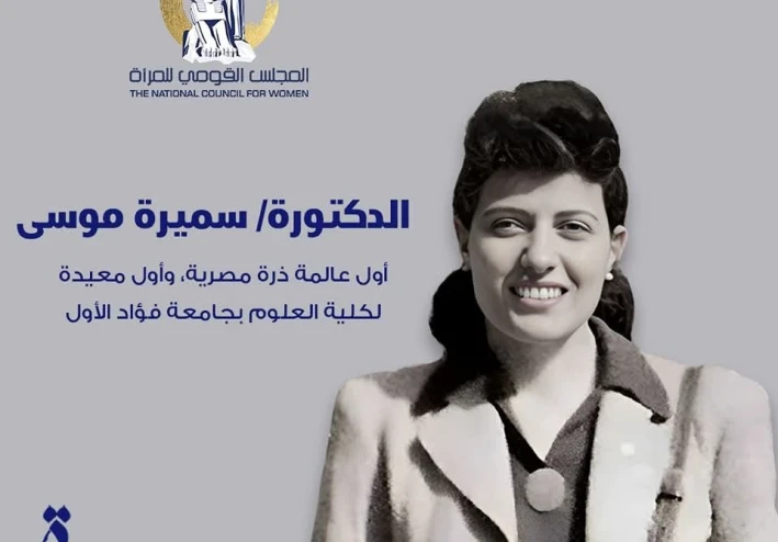 عالمة الذرة المصرية التي سبقت عصرها ( سميرة موسي )