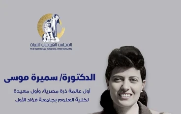 عالمة الذرة المصرية التي سبقت عصرها ( سميرة موسي )