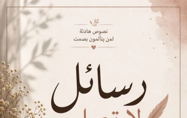 رسائل لاتصل ولكنها تشعر