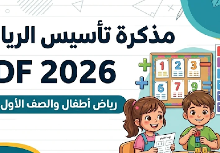 تحميل مذكرة تأسيس الرياضيات للأطفال 2026 PDF | تأسيس شامل لرياض الأطفال والصف الأول الابتدائي