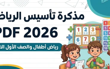 تحميل مذكرة تأسيس الرياضيات للأطفال 2026 PDF | تأسيس شامل لرياض الأطفال والصف الأول الابتدائي