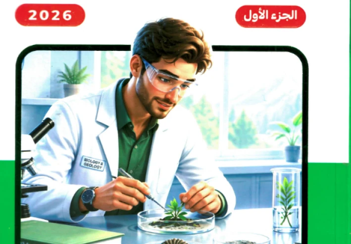 تحميل كراسة التفوق أحياء وعلوم الأرض مراجعة ليالي الامتحان ثالثة ثانوي 2026 PDF