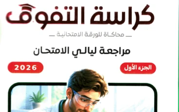 تحميل كراسة التفوق أحياء وعلوم الأرض مراجعة ليالي الامتحان ثالثة ثانوي 2026 PDF