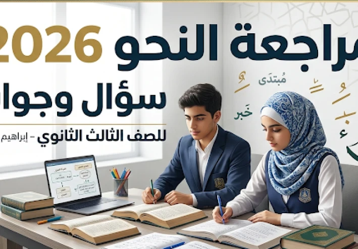 تحميل مذكرة النحو سؤال وجواب للصف الثالث الثانوي 2026 PDF مجانًا | مراجعة شاملة للنحو
