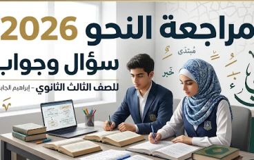 تحميل مذكرة النحو سؤال وجواب للصف الثالث الثانوي 2026 PDF مجانًا | مراجعة شاملة للنحو