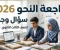 صورة مقال تحميل مذكرة النحو سؤال وجواب للصف الثالث الثانوي 2026 PDF مجانًا | مراجعة شاملة للنحو