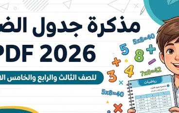 تحميل مذكرة جدول الضرب PDF للأطفال 2026 | أفضل مذكرة لتأسيس طلاب الصف الثالث والرابع والخامس الابتدائي