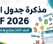 صورة مقال تحميل مذكرة جدول الضرب PDF للأطفال 2026 | أفضل مذكرة لتأسيس طلاب الصف الثالث والرابع والخامس الابتدائي