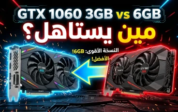 مراجعة GTX 1060 3GB و 6GB: لسه يستاهلوا في 2026 ولا خلاص؟