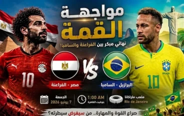 مصر والبرازيل في مواجهة نارية قبل بروفة كأس العالم.. اختبار قوي للفراعنة فجر الجمعة