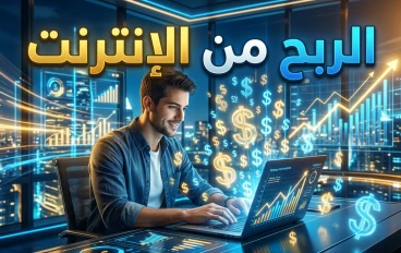 الربح من الإنترنت: الدليل الشامل لبناء دخل حقيقي وتحقيق الاستقلال المالي في العصر الرقمي