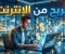 صورة مقال الربح من الإنترنت: الدليل الشامل لبناء دخل حقيقي وتحقيق الاستقلال المالي في العصر الرقمي